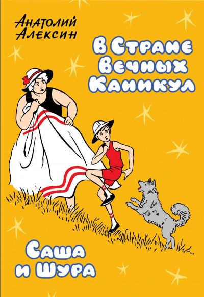 Саша и Шура - Анатолий Алексин - Слушать Любимую Книгу + Без Рекламы 📲 Slushat-Knigi.Com
