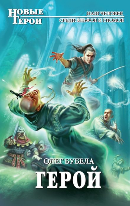Герой - Олег Бубела - Слушать Любимую Книгу + Без Рекламы 📲 Slushat-Knigi.Com