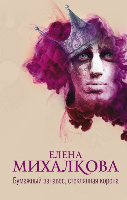 Бумажный занавес, стеклянная корона - Елена Михалкова - Слушать Любимую Книгу + Без Рекламы 📲 Slushat-Knigi.Com