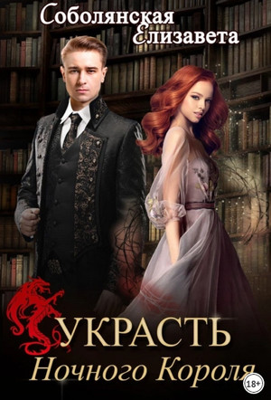 Украсть Ночного Короля - Елизавета Соболянская (3) - Слушать Любимую Книгу + Без Рекламы 📲 Slushat-Knigi.Com