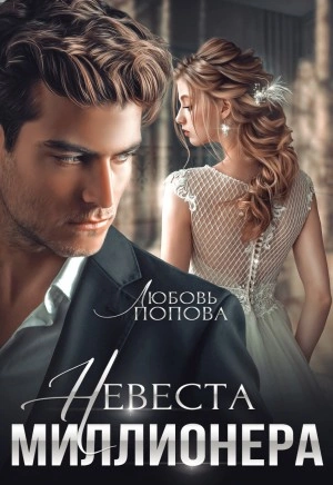 Невеста миллионера - Любовь Попова - Слушать Любимую Книгу + Без Рекламы 📲 Slushat-Knigi.Com