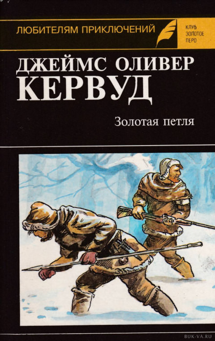 Золотая петля - Джеймс Оливер Кервуд - Слушать Любимую Книгу + Без Рекламы 📲 Slushat-Knigi.Com