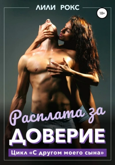 Расплата за доверие - Лили Рокс - Слушать Любимую Книгу + Без Рекламы 📲 Slushat-Knigi.Com
