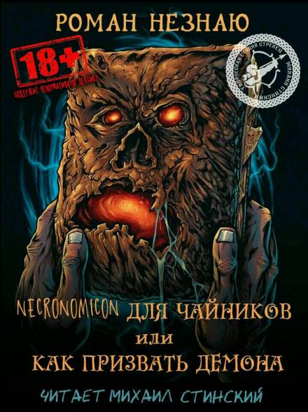 Некрономикон для чайников или как призвать демона! - Роман Незнаю - Слушать Любимую Книгу + Без Рекламы 📲 Slushat-Knigi.Com