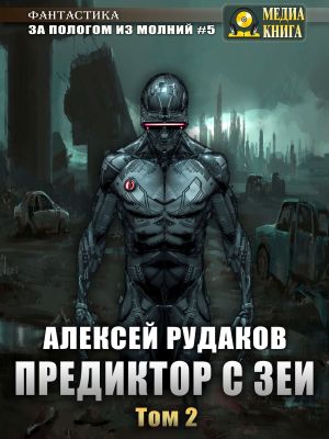 Предиктор с Зеи. Том 2 - Алексей Рудаков - Слушать Любимую Книгу + Без Рекламы 📲 Slushat-Knigi.Com