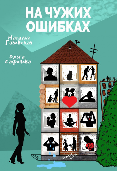 На чужих ошибках - Наталья Габовская, Ольга Сафонова - Слушать Любимую Книгу + Без Рекламы 📲 Slushat-Knigi.Com