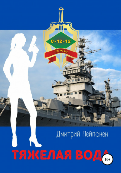 Тяжелая вода - Дмитрий Пейпонен - Слушать Любимую Книгу + Без Рекламы 📲 Slushat-Knigi.Com