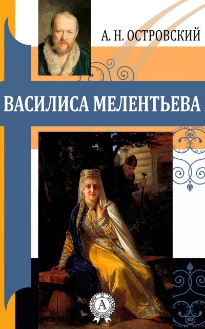 Василиса Мелентьева - Александр Островский - Слушать Любимую Книгу + Без Рекламы 📲 Slushat-Knigi.Com