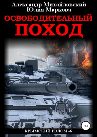 Освободительный поход - Александр Михайловский, Юлия Маркова - Слушать Любимую Книгу + Без Рекламы 📲 Slushat-Knigi.Com