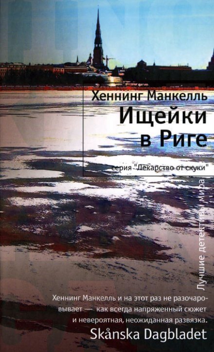 Ищейки в Риге - Хеннинг Манкелль - Слушать Любимую Книгу + Без Рекламы 📲 Slushat-Knigi.Com
