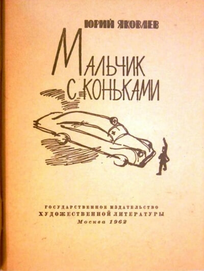 Мальчик с коньками - Юрий Яковлев - Слушать Любимую Книгу + Без Рекламы 📲 Slushat-Knigi.Com