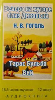 Вечера на хуторе близ Диканьки, Миргород (Тарас Бульба, Вий) - Николай Гоголь - Слушать Любимую Книгу + Без Рекламы 📲 Slushat-Knigi.Com