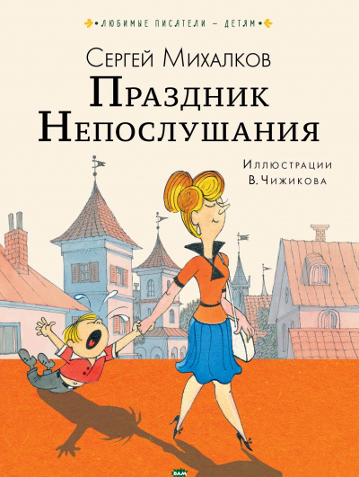 Праздник непослушания - Сергей Михалков - Слушать Любимую Книгу + Без Рекламы 📲 Slushat-Knigi.Com