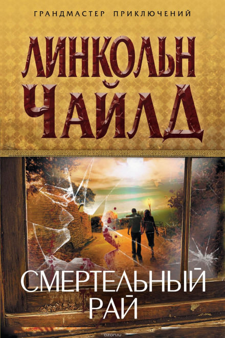 Смертельный рай - Линкольн Чайлд - Слушать Любимую Книгу + Без Рекламы 📲 Slushat-Knigi.Com