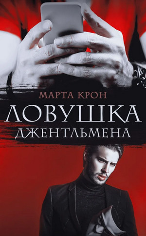 Ловушка джентльмена - Марта Крон - Слушать Любимую Книгу + Без Рекламы 📲 Slushat-Knigi.Com