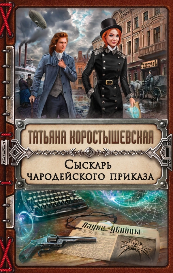 Сыскарь чародейского приказа - Татьяна Коростышевская - Слушать Любимую Книгу + Без Рекламы 📲 Slushat-Knigi.Com