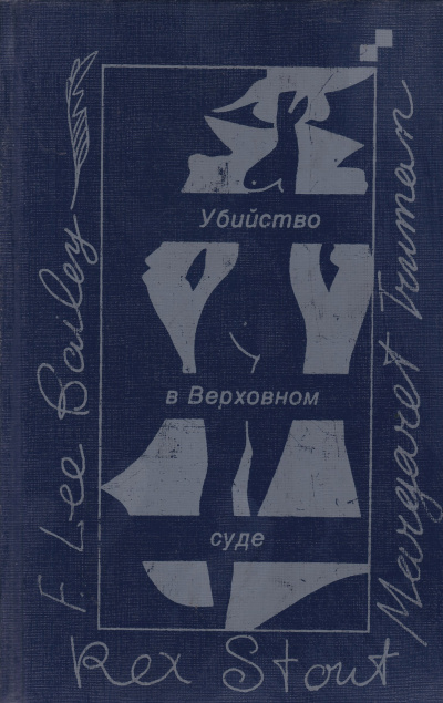Убийство в Верховном суде - Маргарет Трумэн - Слушать Любимую Книгу + Без Рекламы 📲 Slushat-Knigi.Com