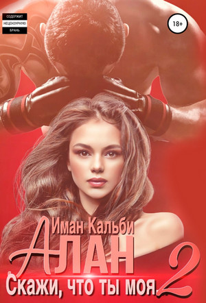 Алан. Скажи, что ты моя...-2 - Иман Кальби (2) - Слушать Любимую Книгу + Без Рекламы 📲 Slushat-Knigi.Com