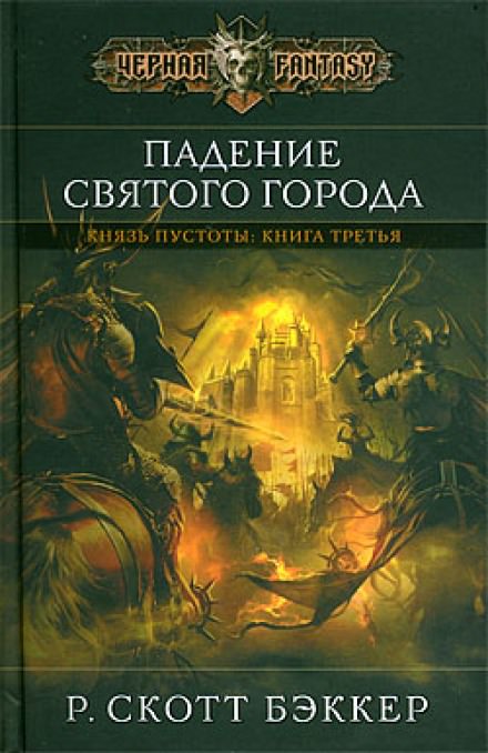 Падение Святого Города - Ричард Скотт Бэккер - Слушать Любимую Книгу + Без Рекламы 📲 Slushat-Knigi.Com