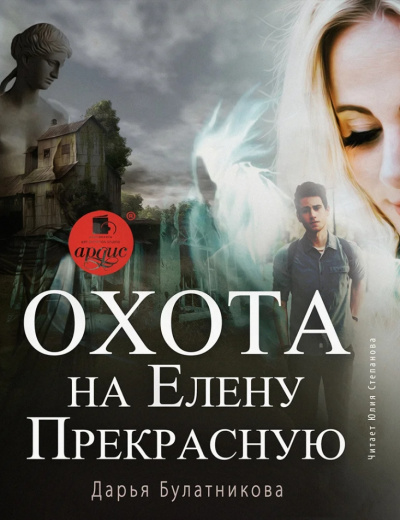 Охота на Елену Прекрасную - Дарья Булатникова - Слушать Любимую Книгу + Без Рекламы 📲 Slushat-Knigi.Com