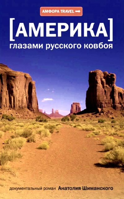 Америка глазами русского ковбоя - Анатолий Шиманский - Слушать Любимую Книгу + Без Рекламы 📲 Slushat-Knigi.Com