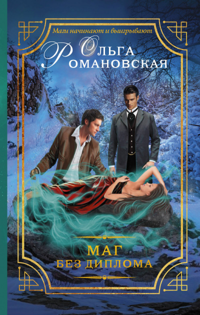 Маг без диплома - Ольга Романовская - Слушать Любимую Книгу + Без Рекламы 📲 Slushat-Knigi.Com