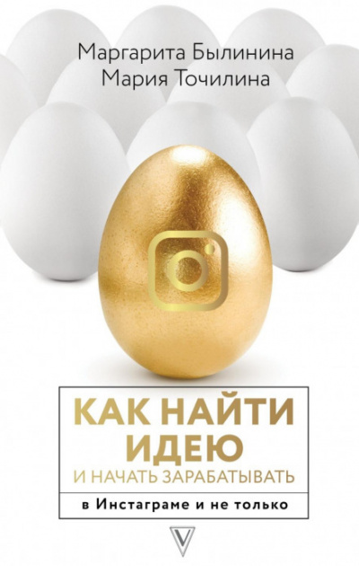 Как найти идею и начать зарабатывать в Инстаграме и не только - Мария Точилина, Маргарита Былинина - Слушать Любимую Книгу + Без Рекламы 📲 Slushat-Knigi.Com