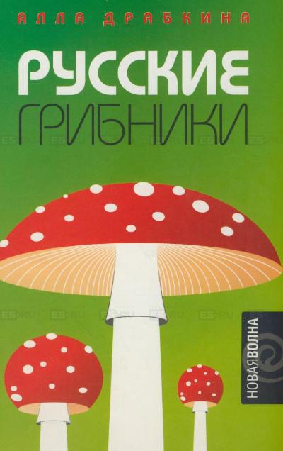 Русские грибники - Алла Драбкина - Слушать Любимую Книгу + Без Рекламы 📲 Slushat-Knigi.Com