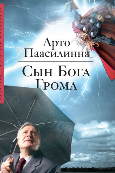 Сын Бога Грома - Арто Паасилинна - Слушать Любимую Книгу + Без Рекламы 📲 Slushat-Knigi.Com