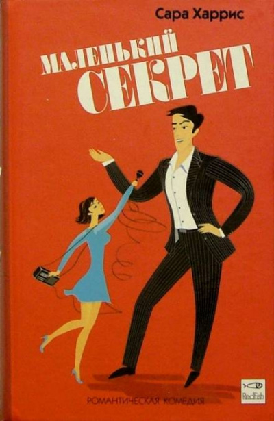 Маленький секрет - Сара Харрис - Слушать Любимую Книгу + Без Рекламы 📲 Slushat-Knigi.Com