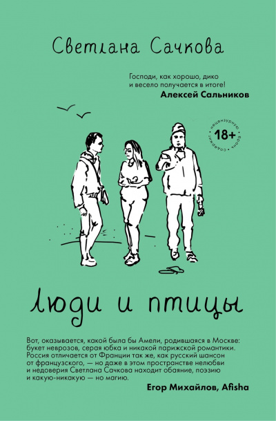 Люди и птицы - Светлана Сачкова - Слушать Любимую Книгу + Без Рекламы 📲 Slushat-Knigi.Com