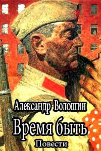 Время быть - Александр Волошин - Слушать Любимую Книгу + Без Рекламы 📲 Slushat-Knigi.Com
