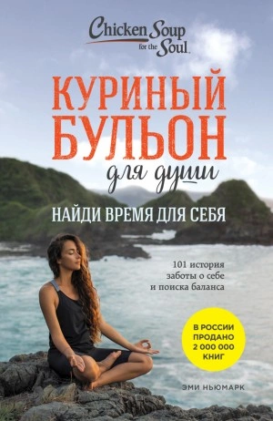 Найди время для себя. 101 история заботы о себе и поиске баланса - Эми Ньюмарк - Слушать Любимую Книгу + Без Рекламы 📲 Slushat-Knigi.Com