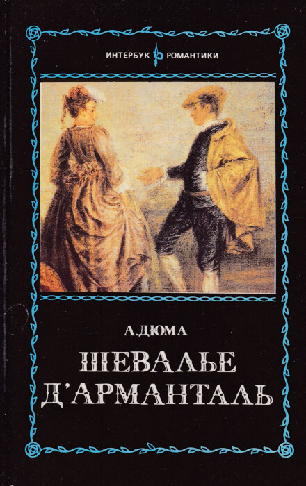 Шевалье д`Арманталь - Александр Дюма - Слушать Любимую Книгу + Без Рекламы 📲 Slushat-Knigi.Com