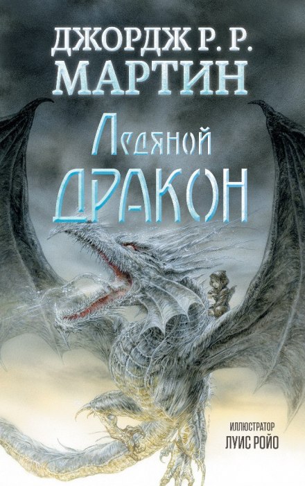 Ледяной дракон - Джордж Мартин - Слушать Любимую Книгу + Без Рекламы 📲 Slushat-Knigi.Com