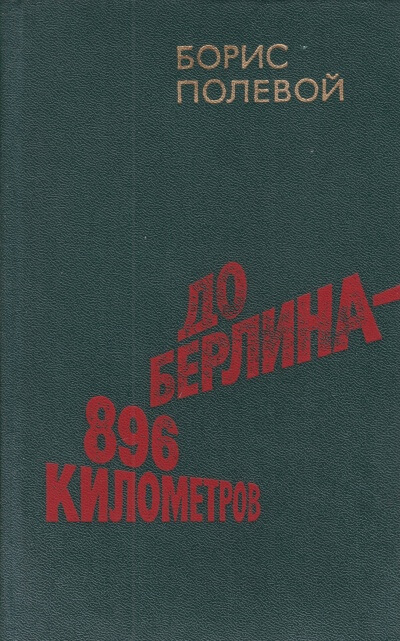 До Берлина 896 километров - Борис Полевой - Слушать Любимую Книгу + Без Рекламы 📲 Slushat-Knigi.Com