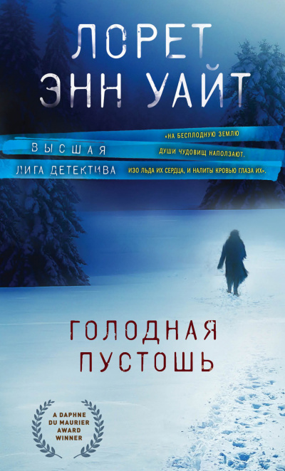 Голодная пустошь - Лорет Энн Уайт - Слушать Любимую Книгу + Без Рекламы 📲 Slushat-Knigi.Com