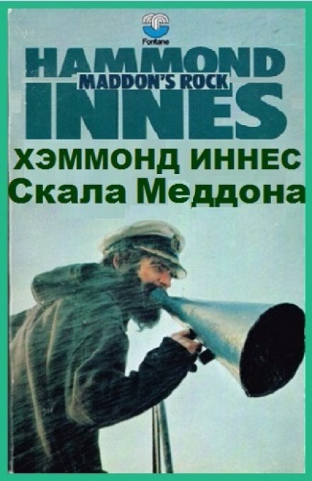 Скала Меддона - Иннес Хэммонд - Слушать Любимую Книгу + Без Рекламы 📲 Slushat-Knigi.Com