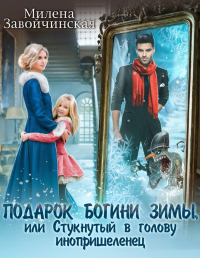 Подарок богини зимы или стукнутый в голову инопришелец - Милена Завойчинская - Слушать Любимую Книгу + Без Рекламы 📲 Slushat-Knigi.Com
