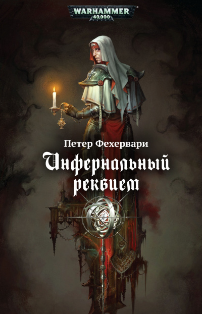 Warhammer 40000. Инфернальный реквием - Петер Фехервари - Слушать Любимую Книгу + Без Рекламы 📲 Slushat-Knigi.Com