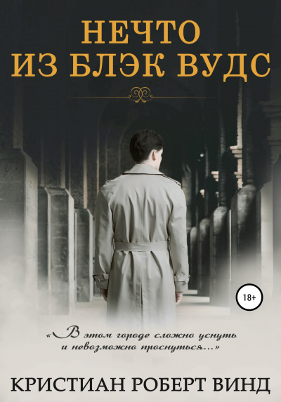 Нечто из Блэк Вудс - Кристиан Роберт Винд - Слушать Любимую Книгу + Без Рекламы 📲 Slushat-Knigi.Com