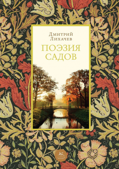 Поэзия садов: К семантике садово-парковых стилей - Дмитрий Лихачев - Слушать Любимую Книгу + Без Рекламы 📲 Slushat-Knigi.Com