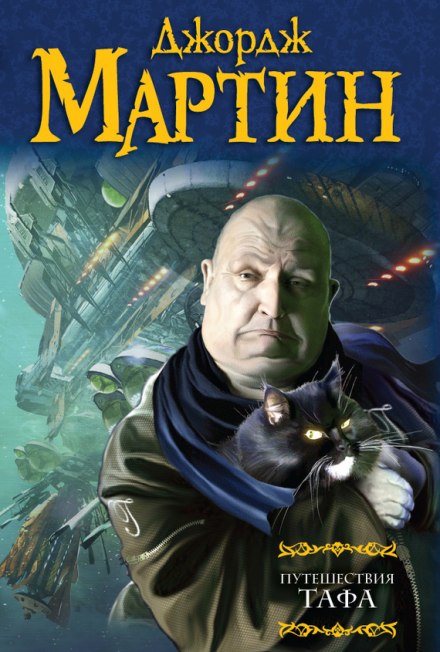 Путешествия Тафа. Чумная звезда - Джордж Мартин - Слушать Любимую Книгу + Без Рекламы 📲 Slushat-Knigi.Com