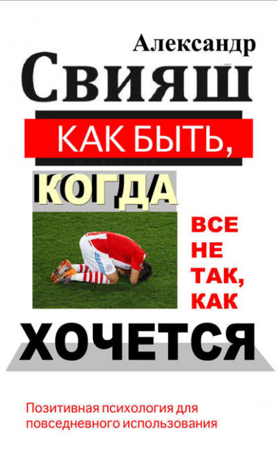 Как быть, когда все не так, как хочется - Александр Свияш - Слушать Любимую Книгу + Без Рекламы 📲 Slushat-Knigi.Com
