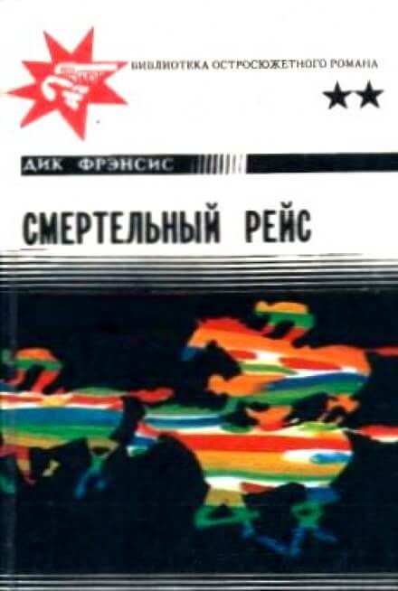 Смертельный рейс - Дик Фрэнсис - Слушать Любимую Книгу + Без Рекламы 📲 Slushat-Knigi.Com