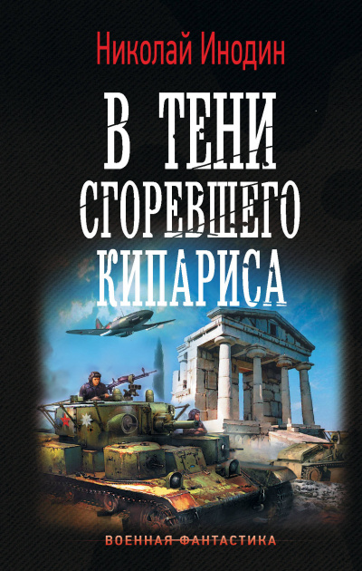 В тени сгоревшего кипариса - Николай Инодин - Слушать Любимую Книгу + Без Рекламы 📲 Slushat-Knigi.Com