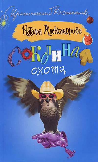 Соколиная охота - Наталья Александрова - Слушать Любимую Книгу + Без Рекламы 📲 Slushat-Knigi.Com