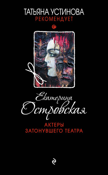Актеры затонувшего театра - Екатерина Островская - Слушать Любимую Книгу + Без Рекламы 📲 Slushat-Knigi.Com