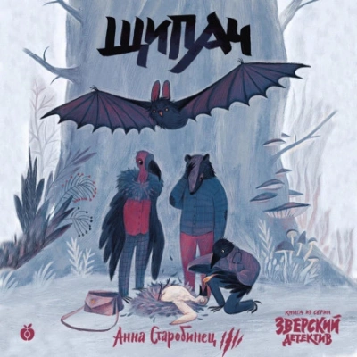 Щипач - Анна Старобинец - Слушать Любимую Книгу + Без Рекламы 📲 Slushat-Knigi.Com