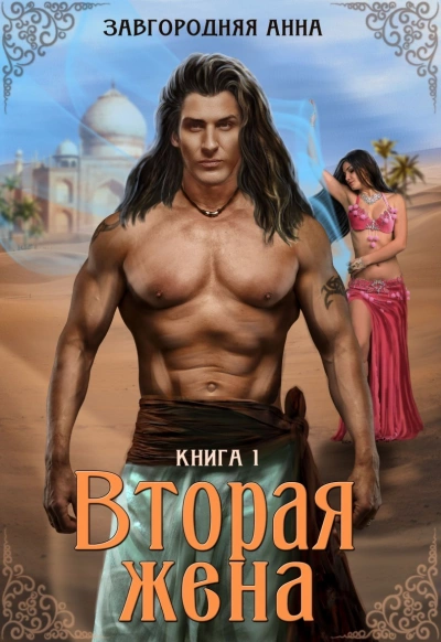 Вторая жена. Книга 1 - Анна Завгородняя - Слушать Любимую Книгу + Без Рекламы 📲 Slushat-Knigi.Com